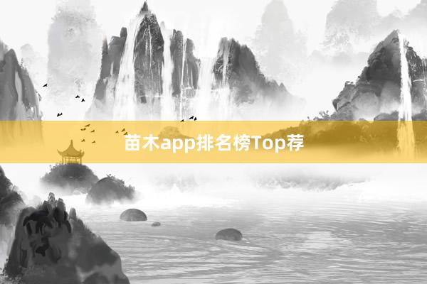 苗木app排名榜Top荐